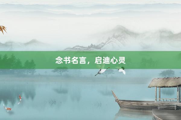 念书名言，启迪心灵